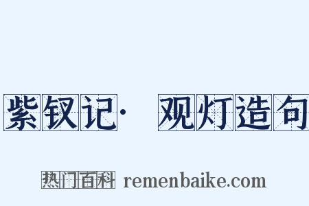 紫钗记·观灯造句是什么意思的图片